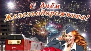С днём железнодорожника. Музыкальная открытка поздравление.