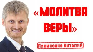 Молитва веры