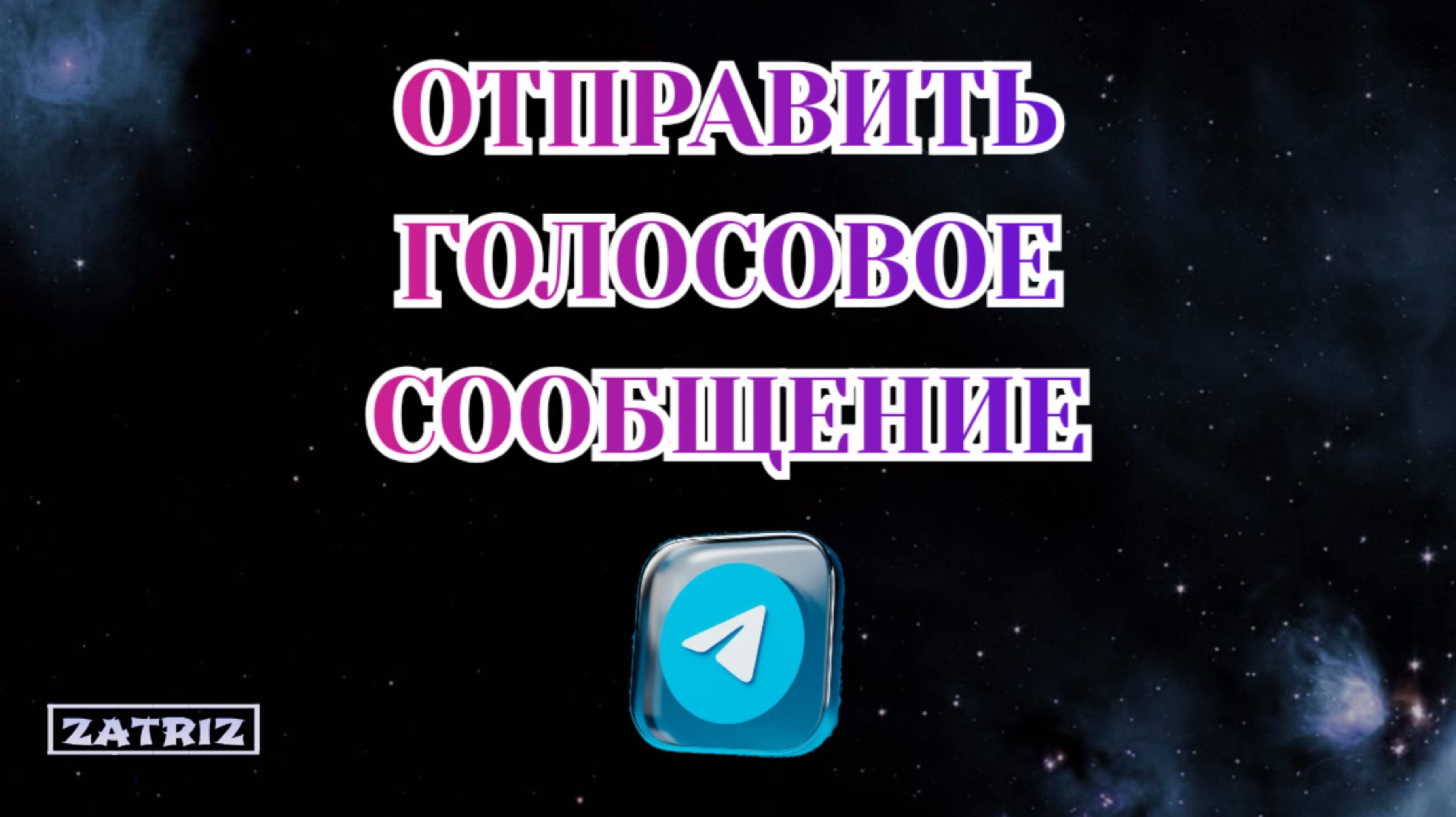 Как Отправить Голосовое Сообщение в Телеграмме [Zatriz 2025] смотреть онлайн