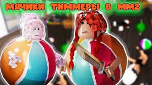 МЯЧИ ТИМЕРЫ против сервера в мм2