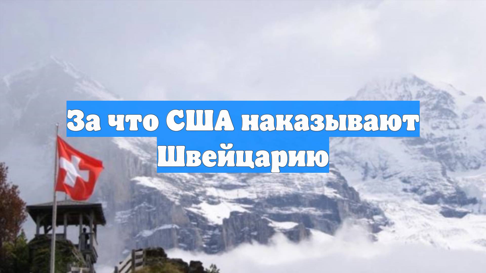 За что США наказывают Швейцарию