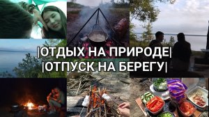 ОТДЫХ НА ПРИРОДЕ / НОЧЕВКА В ПАЛАТКАХ / ОТПУСК НА БЕРЕГУ /