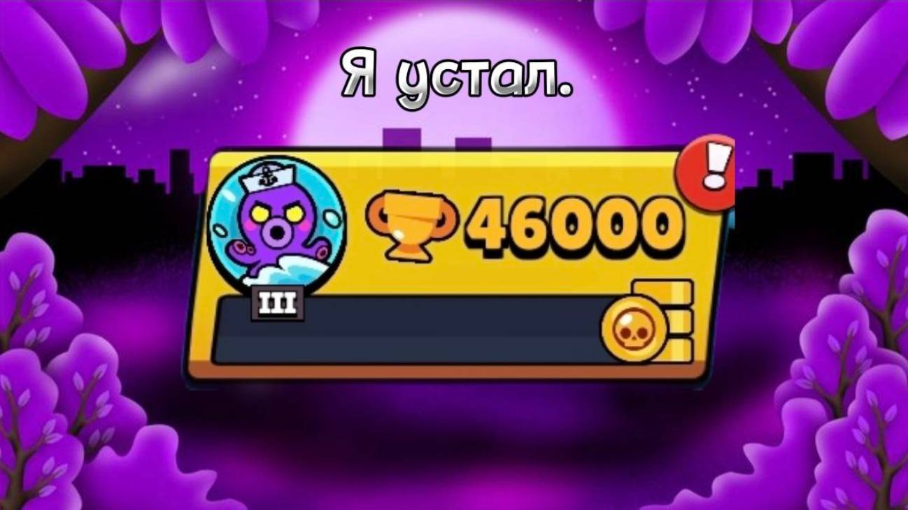 АПНУЛ 46 КА КУБКОВ И УСТАЛ ОТ ПУША😢 смотреть онлайн