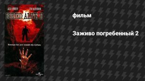 Заживо погребённый 2 (фильм, 1997)