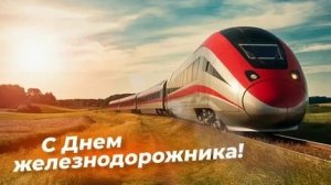 С днём железнодорожника. Музыкальная открытка поздравление.