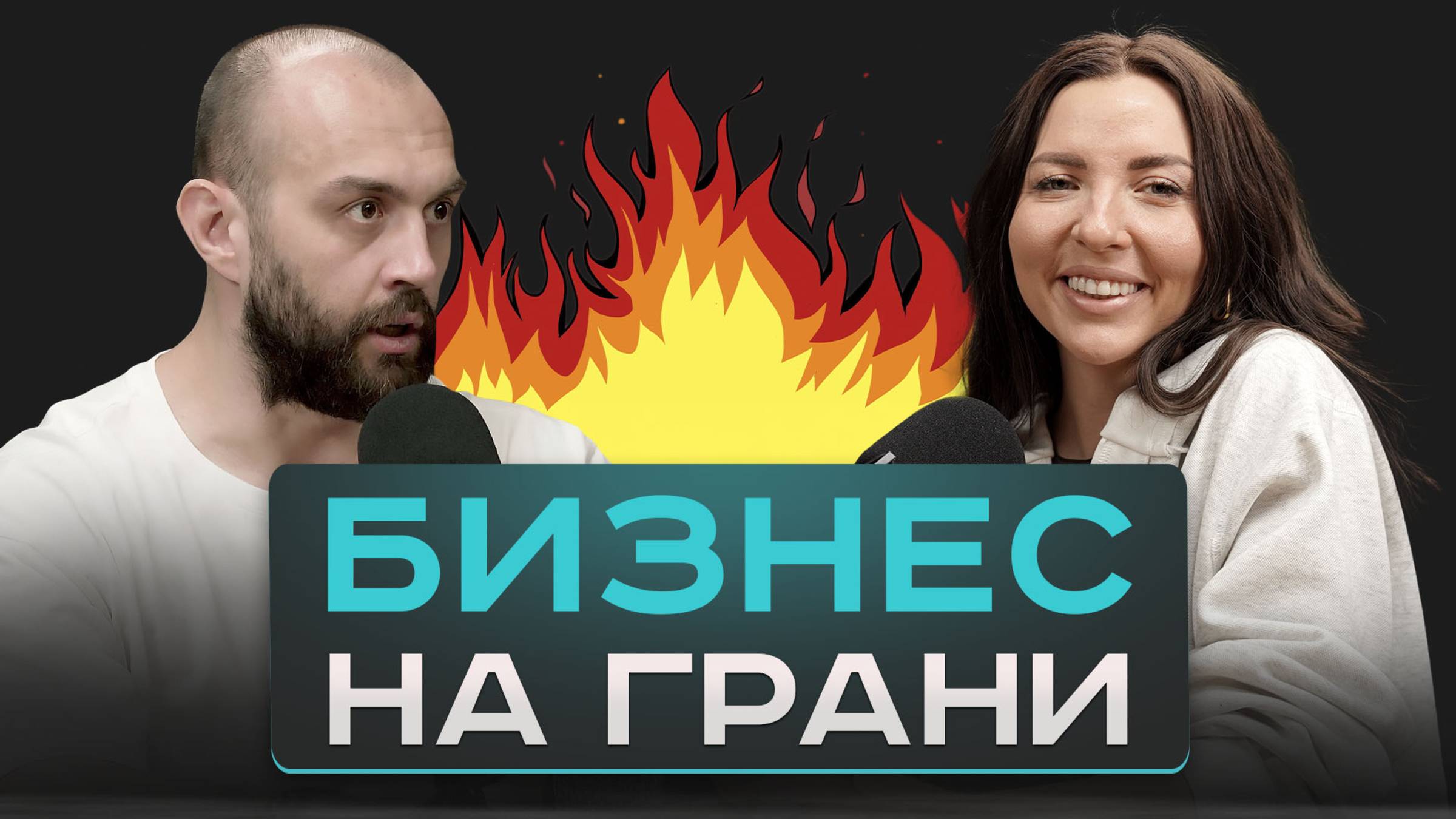 Потеряла бизнес по глупости? Предательство, череда провалов и стальные яйца смотреть онлайн