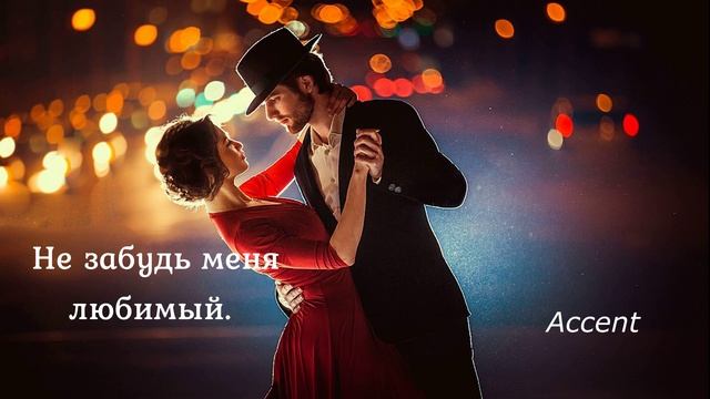 Не забудь меня, любимый.