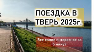 Поездка в Тверь 2025г