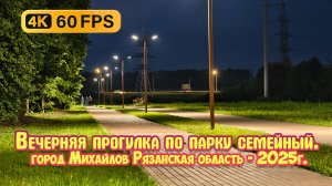 Вечерняя прогулка по парку «Семейный» - город Михайлов, Рязанская область.
