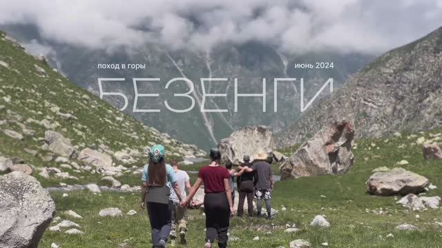 Поход 2024 БЕЗЕНГИ смотреть онлайн