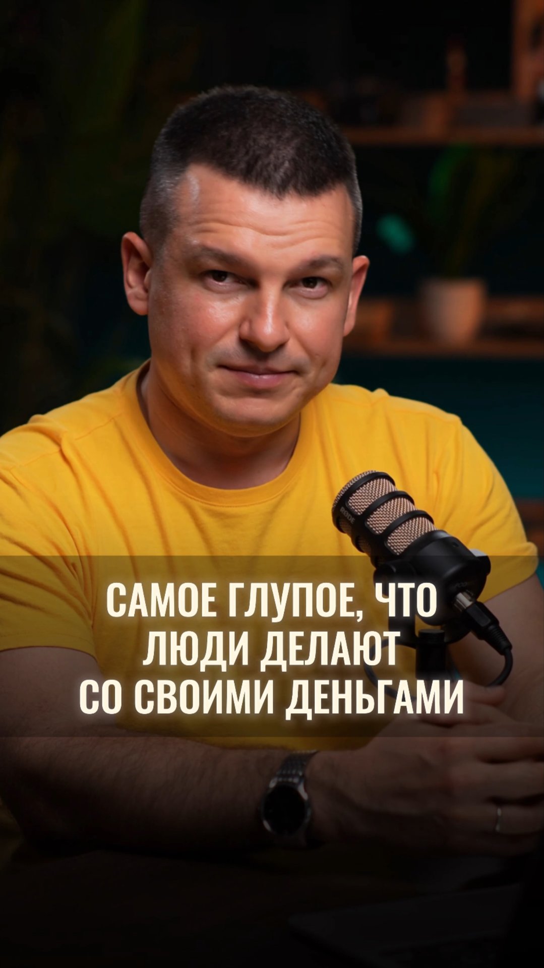 Самое глупое, что люди делают со своими деньгами смотреть онлайн