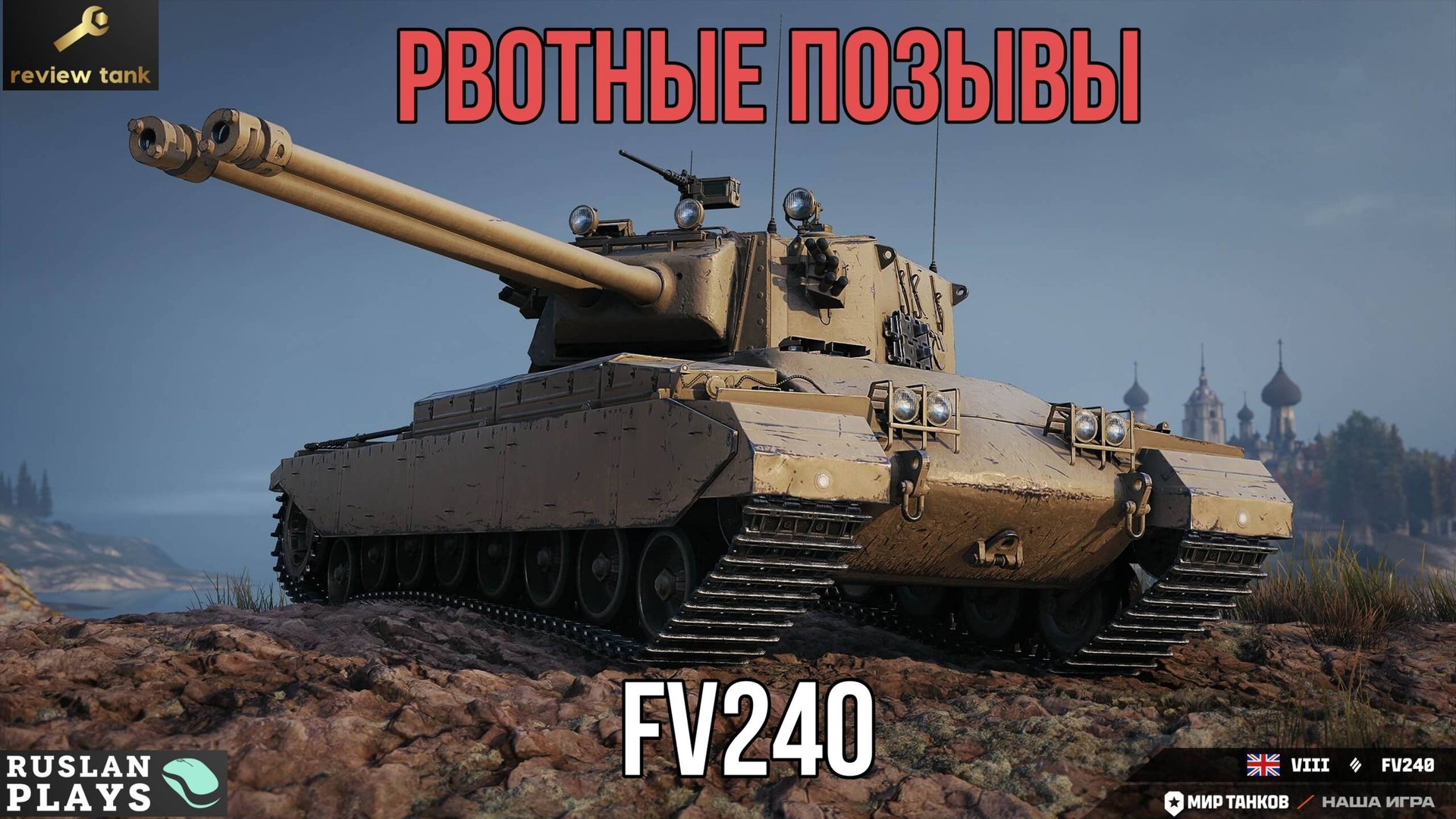 МЕНЯ ОТ НЕГО ТОШНИТ... 💩 ОБЗОР FV240 смотреть онлайн