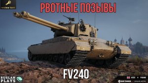 МЕНЯ ОТ НЕГО ТОШНИТ... 💩 ОБЗОР FV240