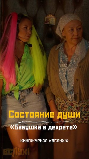 Состояние души. «Бабушка в декрете». Киножурнал «Вслух!»