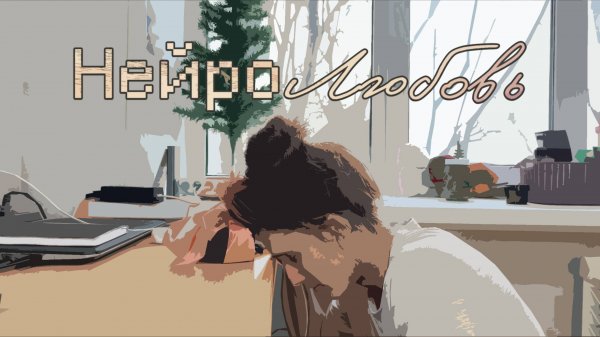 Худ. фильм - "Нейролюбовь" (2023)