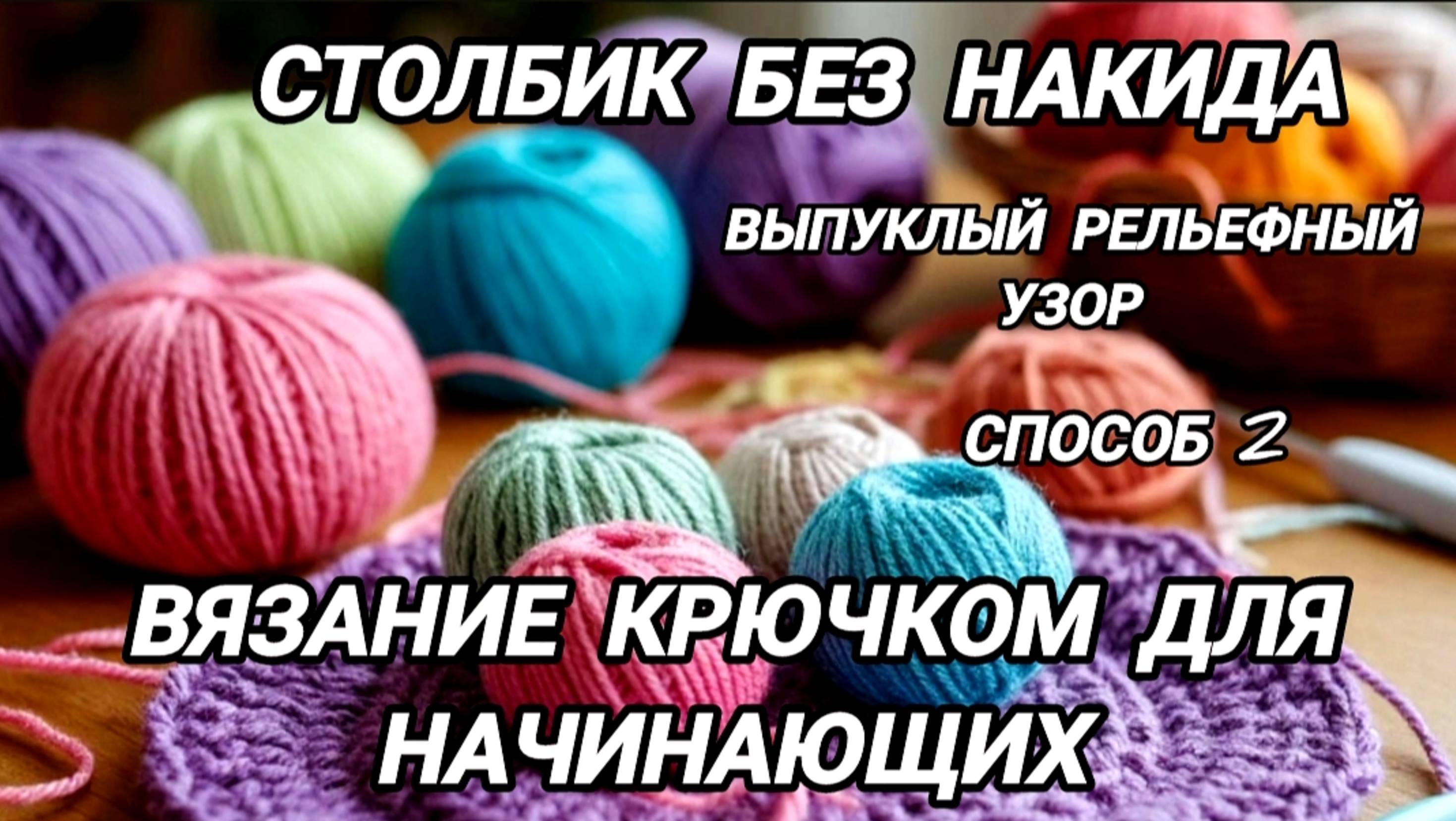 Столбик без накида. Выпуклый рельефный узор. Вязание крючком для начинающих смотреть онлайн