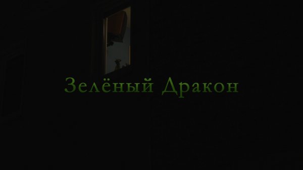 Худ. фильм - "Зелёный Дракон" (2024)