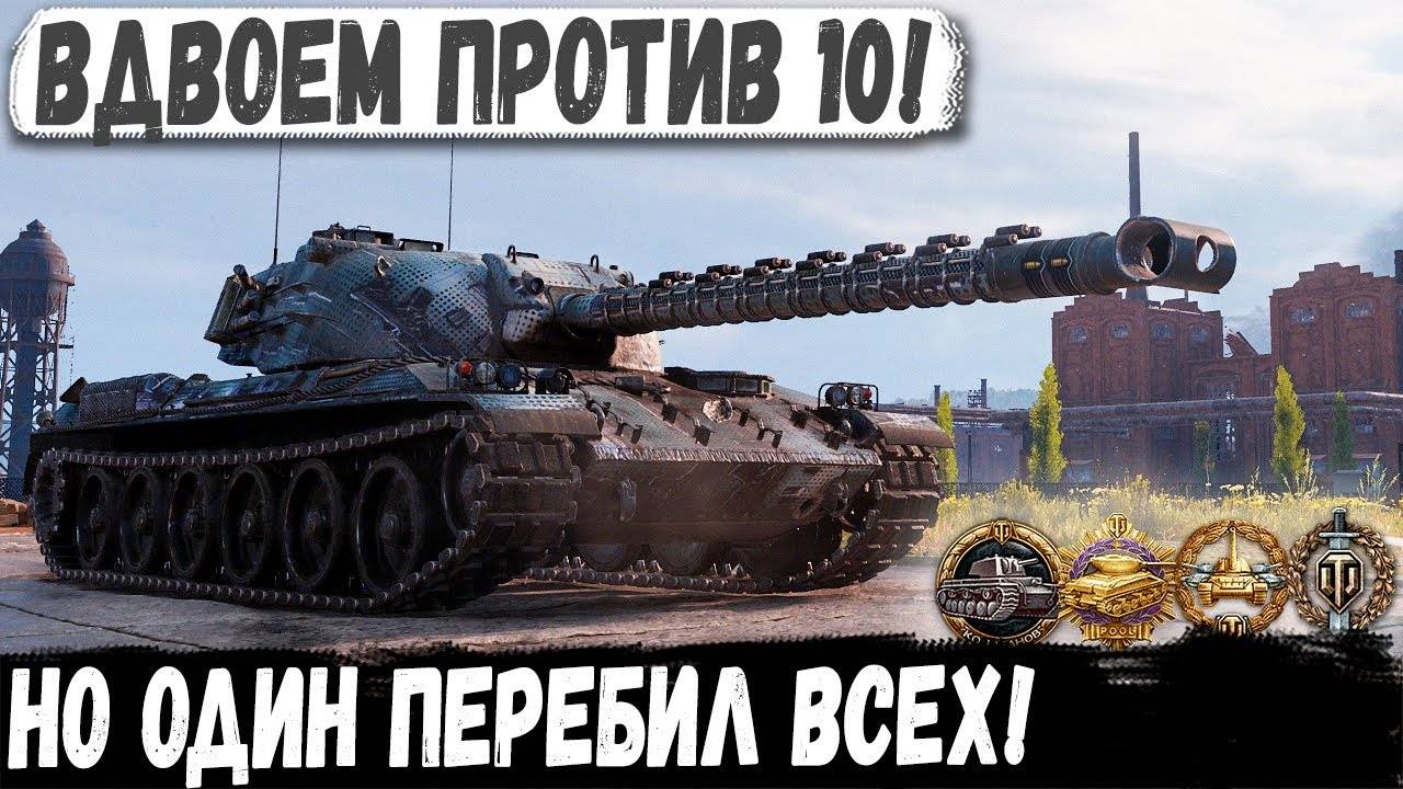 Type 68 ● Мега Колобанов! Остались вдвоем против 10 и вот чем закончилось смотреть онлайн