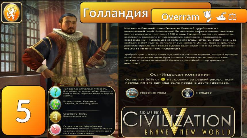 Голландия 🌷🚢⚖️. Цивилизация 5 \ Civilisation V. Эпоха 5 смотреть онлайн