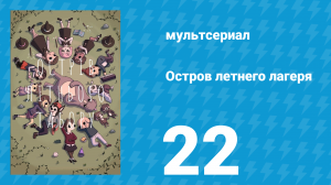 Остров летнего лагеря 1 сезон 22 серия «Тишина в эфире» (мультсериал, 2018)