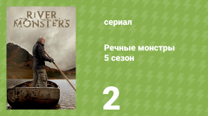 Речные монстры 5 сезон 2 серия «Атомный убийца» (документальный сериал, 2013)