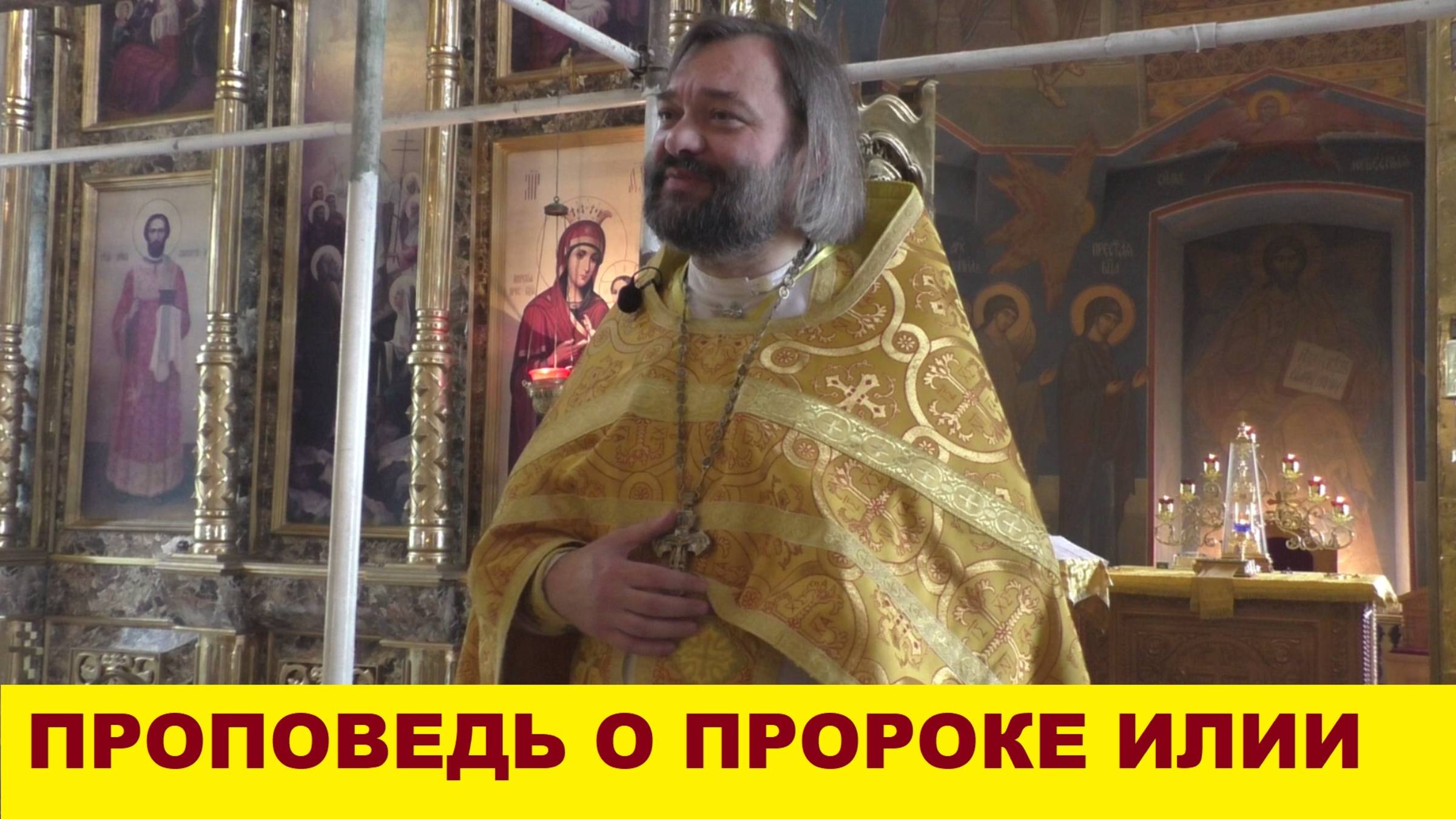 Проповедь на Литургии в праздник пророка Илии. Священник Валерий Сосковец смотреть онлайн