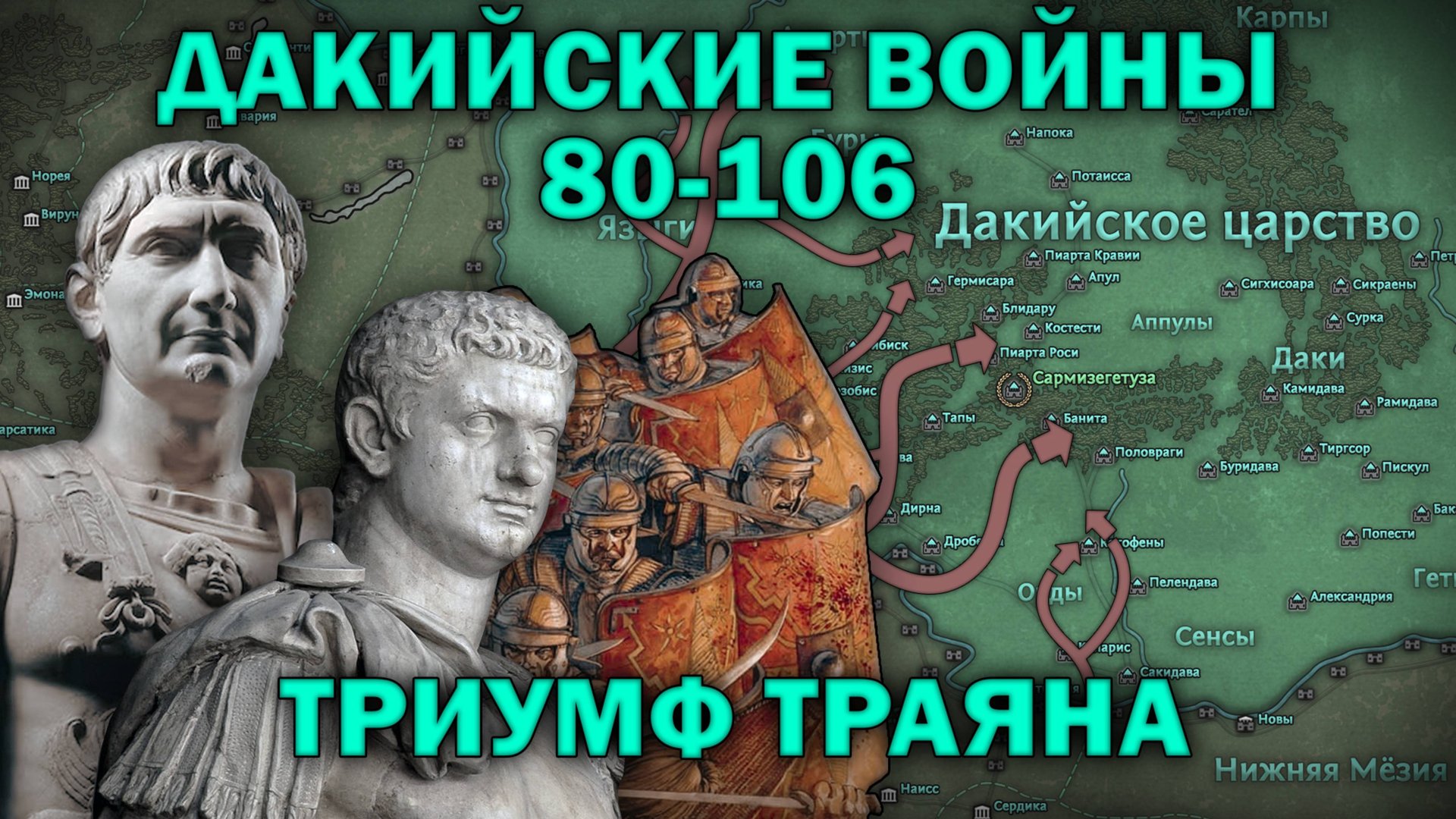 Дакийские войны 80-106 гг.: от кризиса Домициана до триумфа Траяна (полный выпуск)