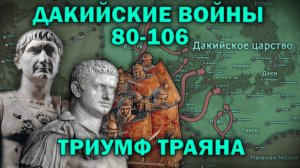 Дакийские войны 80-106 гг.: от кризиса Домициана до триумфа Траяна (полный выпуск)