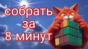 Как собрать кубик Рубика за 8 минут