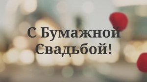 С Бумажной Свадьбой! (Лепестки Роз)