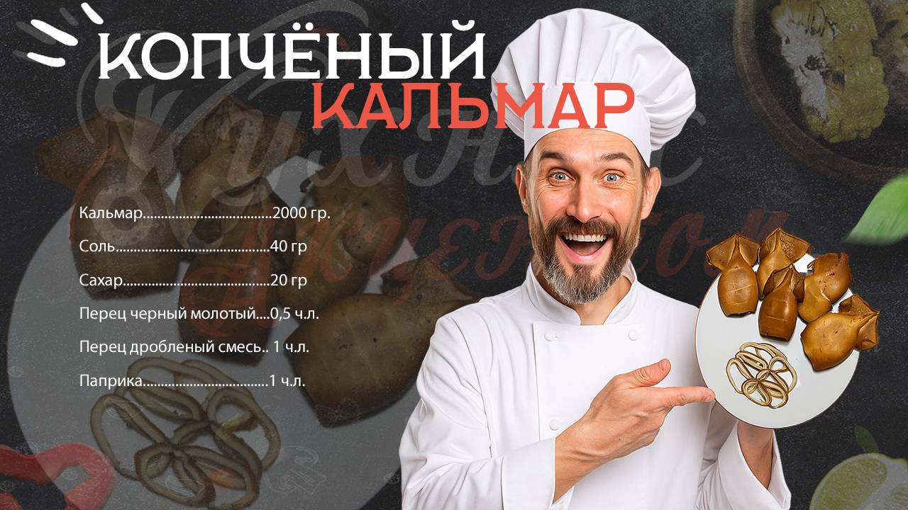 Секретные кальмары с дымком, такой вкусности из кальмара ты точно не ел! Горячее копчение дома.