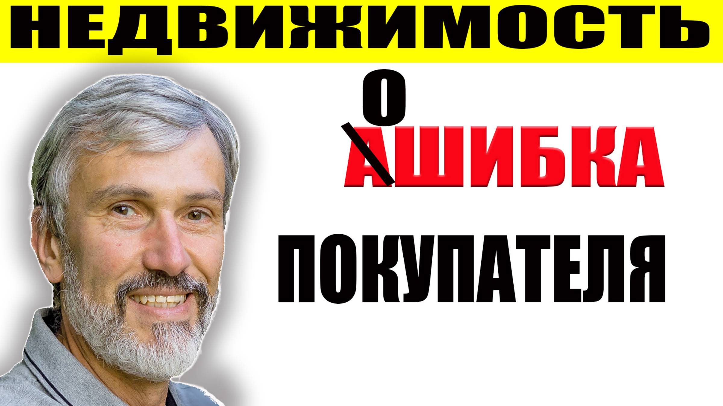 Ошибки покупателя недвижимости приводящие к потере денег и времени / Реальные истории / Рекомендации смотреть онлайн