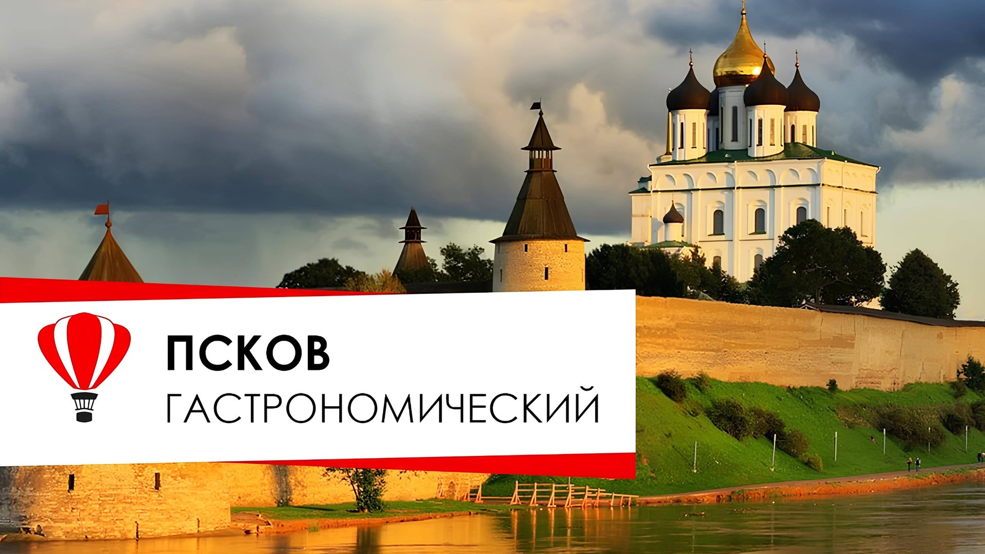 Псков гастрономический смотреть онлайн