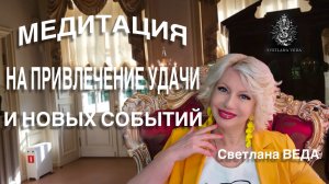 МЕДИТАЦИЯ НА УДАЧУ И НОВЫЕ СОБЫТИЯ #онлайн #медитации #shorts #светланаведа