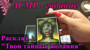 АСМР - расклад  "Твои тайные желания". Ролевая игра / ASMR