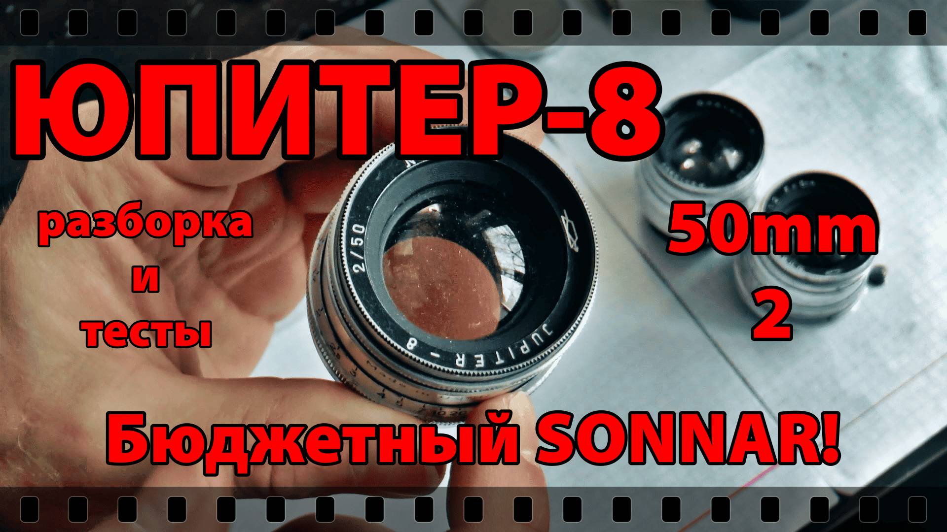 ЮПИТЕР-8 50\2. Съёмка КИНО на СОВЕТСКИЕ ОБЪЕКТИВЫ. Полная РАЗБОРКА. смотреть онлайн