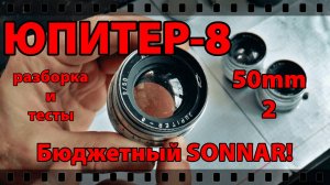 ЮПИТЕР-8 50\2. Съёмка КИНО на СОВЕТСКИЕ ОБЪЕКТИВЫ. Полная РАЗБОРКА.