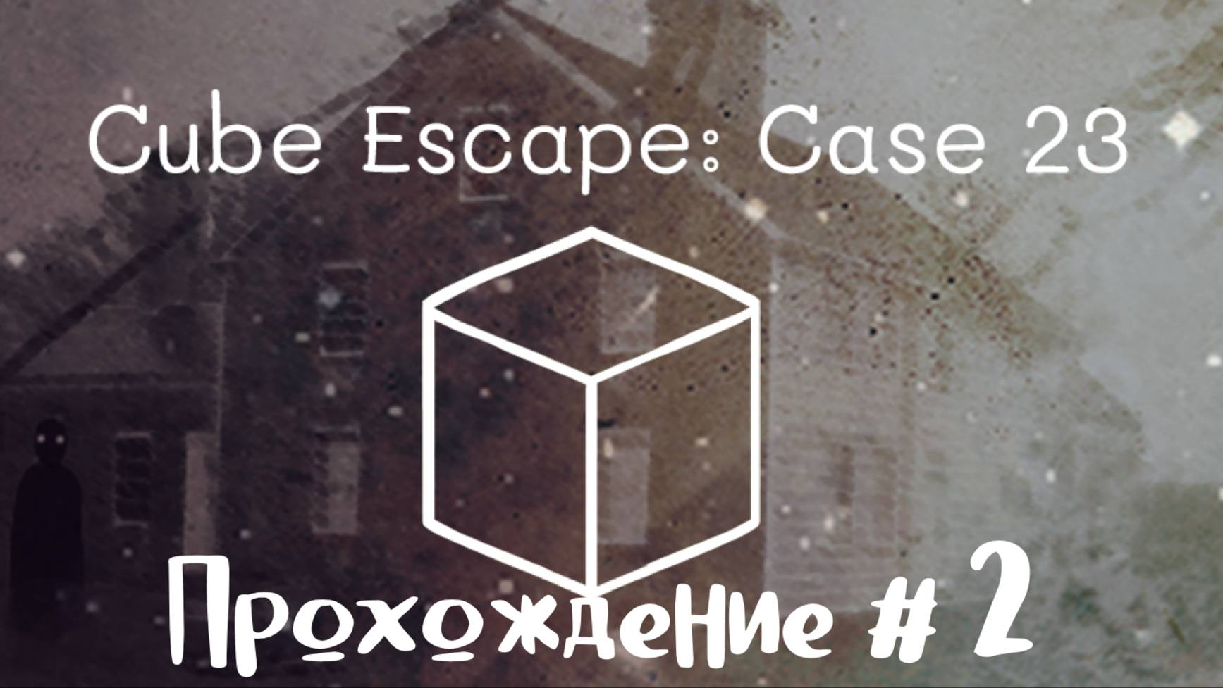 CUBE ESCAPE: CASE 23#2 смотреть онлайн