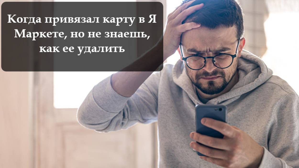 Как отвязать карту от Яндекс Маркет смотреть онлайн