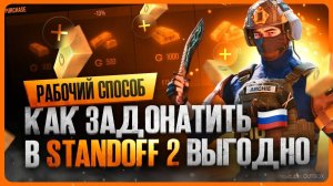 Как задонатить в Стандофф 2
