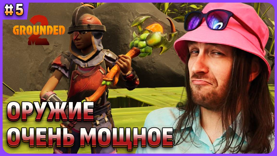 Очень мощное оружие в Grounded 2 на русском стрим 5 смотреть онлайн