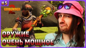 Очень мощное оружие в Grounded 2 на русском стрим 5