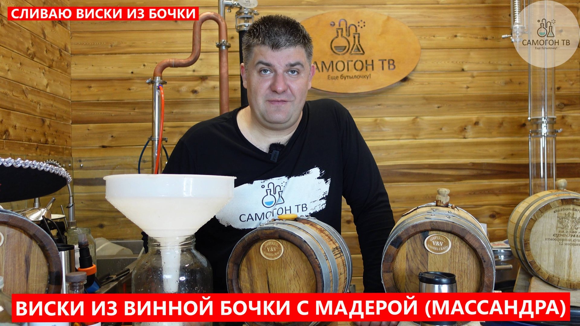 ВИСКИ ИЗ БОЧКИ - СЛИВАЮ ДОМАШНИЙ ВИСКИ ИЗ ВИННОЙ БОЧКИ ИЗ-ПОД МАДЕРЫ (МАССАНДРА). Виски с мадерой смотреть онлайн