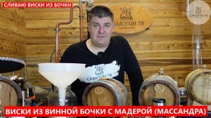 ВИСКИ ИЗ БОЧКИ - СЛИВАЮ ДОМАШНИЙ ВИСКИ ИЗ ВИННОЙ БОЧКИ ИЗ-ПОД МАДЕРЫ (МАССАНДРА). Виски с мадерой