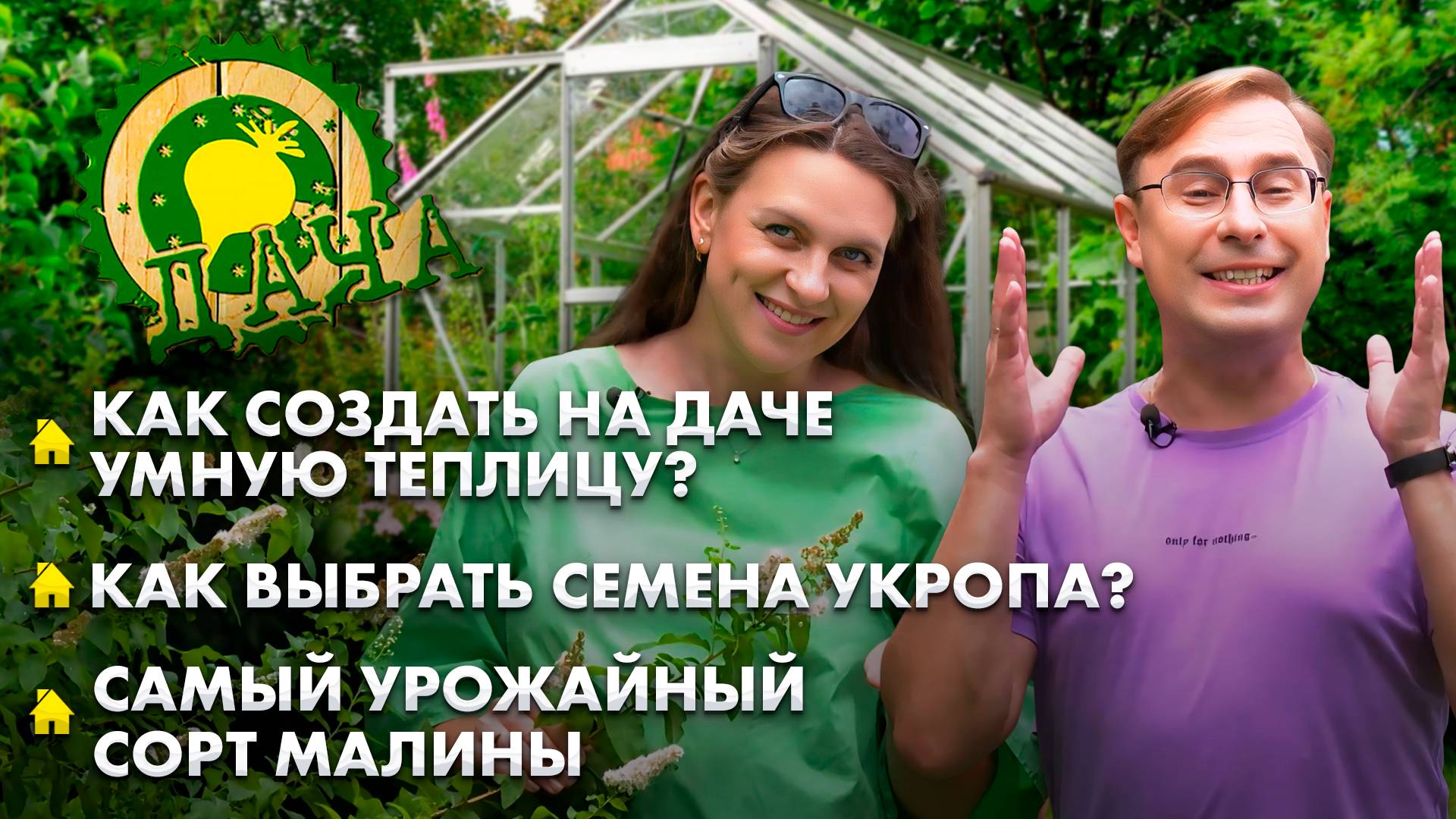 Дачные лайфхаки | Какие сорта малины самые урожайные? | Как создать умную теплицу? Дача