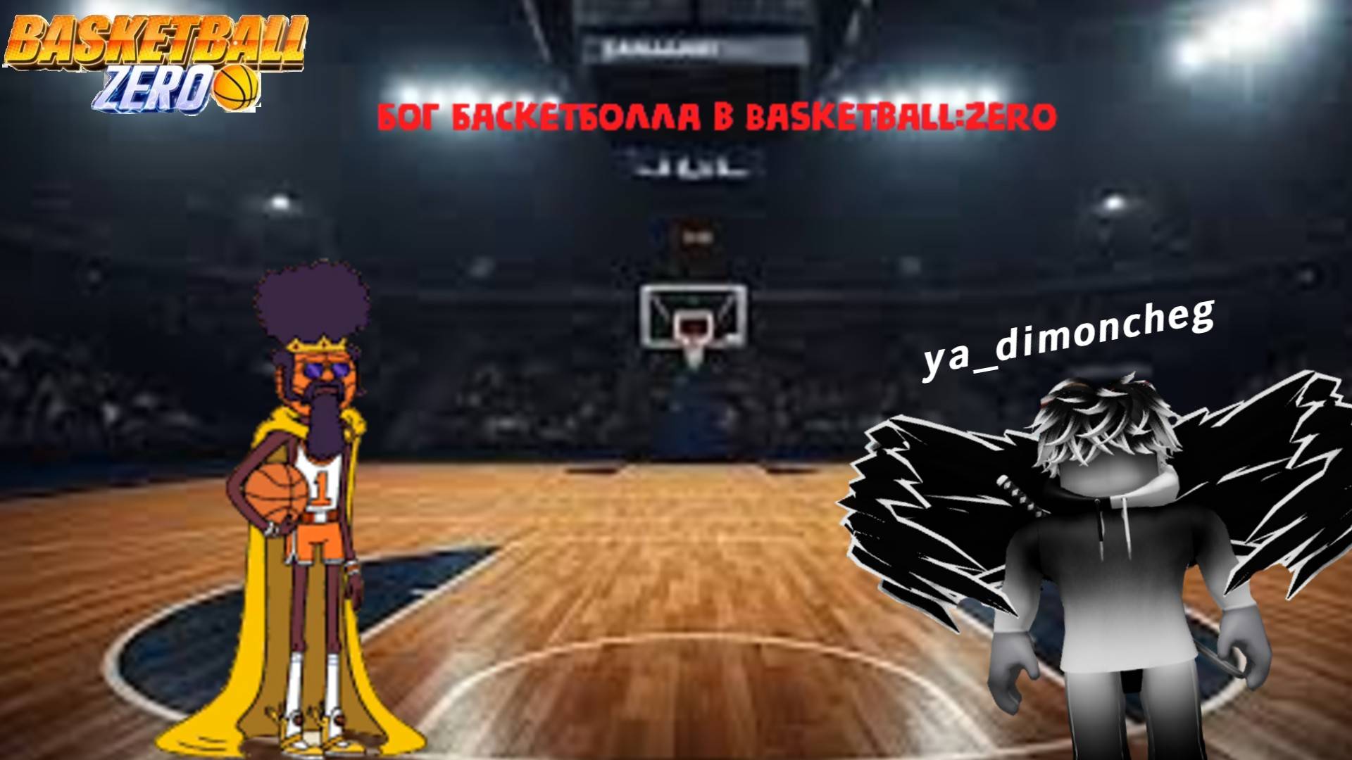 Я покажу вам настоящий баскетбол...Обзор на Basketball God в Basketball:Zero смотреть онлайн