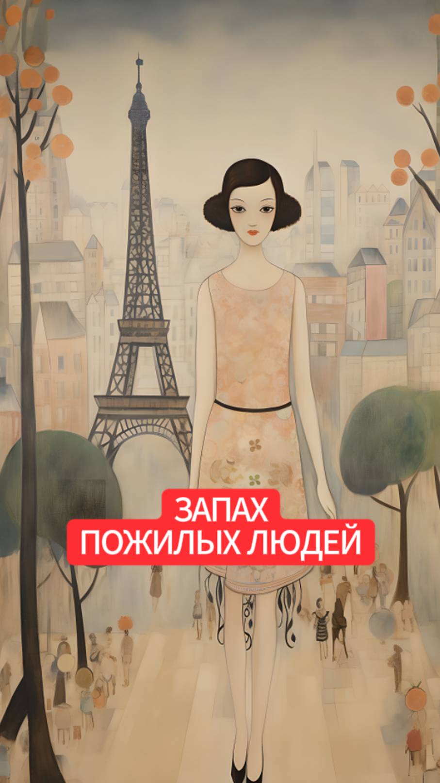 ЗАПАХ ПОЖИЛЫХ ЛЮДЕЙ смотреть онлайн