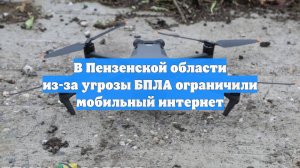 В Пензенской области из-за угрозы БПЛА ограничили мобильный интернет
