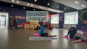 Растяжка. Stretching.