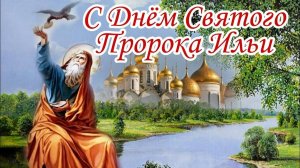 Праздник Ильин день. С праздником , друзья!!!